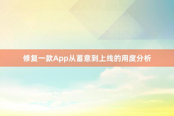 修复一款App从蓄意到上线的用度分析
